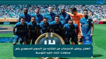 الهلال يرفض الانسحاب من اعتذاره عن السوبر السعودي رغم محاولات اتحاد الكرة للتوسط